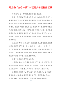 局党委“三会一课”制度落实情况检查汇报