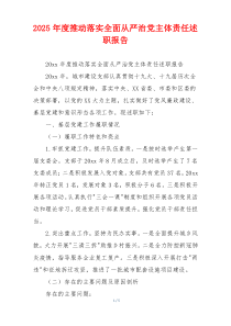 2025年度推动落实全面从严治党主体责任述职报告