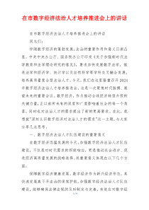 在市数字经济法治人才培养推进会上的讲话