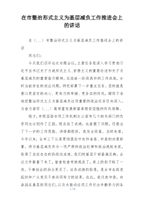 在市整治形式主义为基层减负工作推进会上的讲话