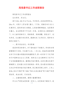 局党委书记工作述职报告