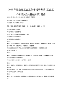 2025年社会化工会工作者招聘考试（工会工作知识+公共基础知识）题库