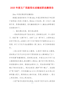2025年度文广局副局长述德述职述廉报告