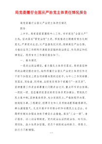 局党委履行全面从严治党主体责任情况报告