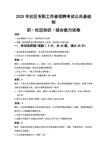 2025年社区专职工作者招聘考试公共基础知识·社区知识·综合能力试卷