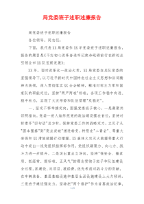 局党委班子述职述廉报告
