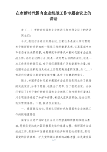 在市新时代国有企业统战工作专题会议上的讲话
