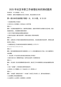 2025年社区专职工作者理论知识测试题库