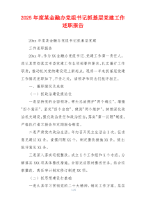 2025年度某金融办党组书记抓基层党建工作述职报告
