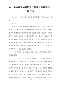在市易地搬迁安置区后续管理工作推进会上的讲话