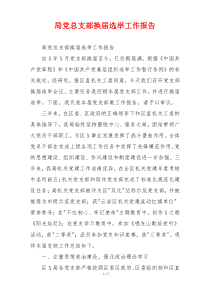 局党总支部换届选举工作报告