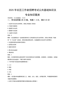 2025年社区工作者招聘考试公共基础知识及专业知识题库