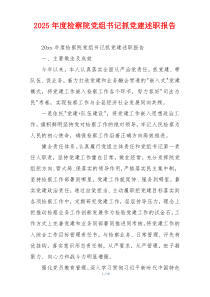 2025年度检察院党组书记抓党建述职报告