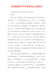 在市法院妇女节女法官论坛上的讲话