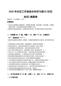 2025年社区工作者综合知识与能力（社区知识）真题卷