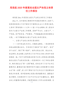 局党组2025年度落实全面从严治党主体责任工作报告