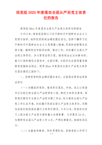 局党组2025年度落实全面从严治党主体责任的报告