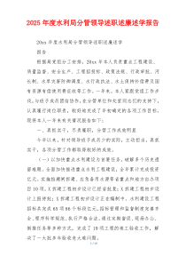 2025年度水利局分管领导述职述廉述学报告