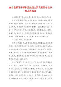 在市级领导干部和县处级主要负责同志读书班上的发言