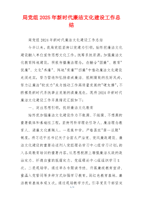 局党组2025年新时代廉洁文化建设工作总结