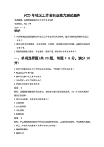 2025年社区工作者职业能力测试题库