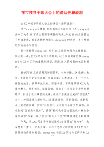 在市领导干部大会上的讲话任职表态