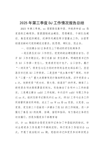 2025年第三季度党建工作情况报告总结