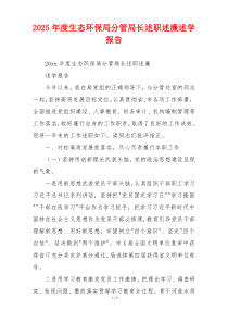 2025年度生态环保局分管局长述职述廉述学报告
