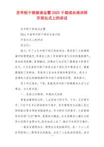 在年轻干部座谈会暨2025干部成长培训班开班仪式上的讲话