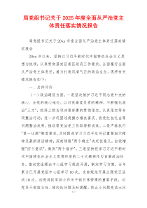 局党组书记关于2025年度全面从严治党主体责任落实情况报告