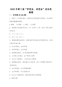 2025年第十届“学宪法、讲宪法”知识竞赛测试题库及答案