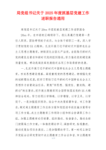 局党组书记关于2025年度抓基层党建工作述职报告通用