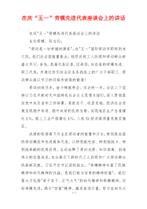 在庆“五一”劳模先进代表座谈会上的讲话