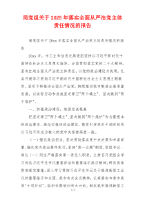 局党组关于2025年落实全面从严治党主体责任情况的报告