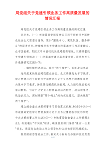 局党组关于党建引领业务工作高质量发展的情况汇报