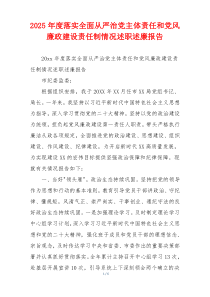 2025年度落实全面从严治党主体责任和党风廉政建设责任制情况述职述廉报告