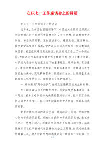 在庆七一工作座谈会上的讲话