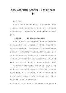 2025年第四季度入党积极分子思想汇报材料