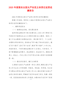 2025年度落实全面从严治党主体责任述责述廉报告