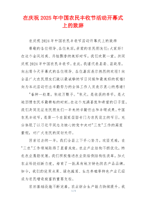 在庆祝2025年中国农民丰收节活动开幕式上的致辞