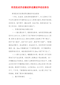 局党组成员述德述职述廉述学述法报告