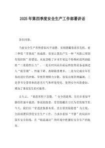2025年第四季度安全生产工作部署讲话