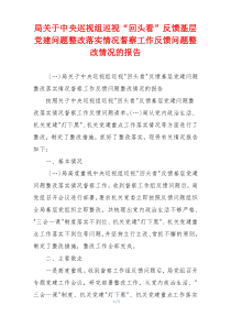 局关于中央巡视组巡视“回头看”反馈基层党建问题整改落实情况督察工作反馈问题整改情况的报告