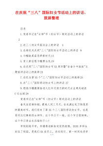 在庆祝“三八”国际妇女节活动上的讲话、致辞整理