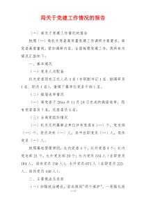 局关于党建工作情况的报告