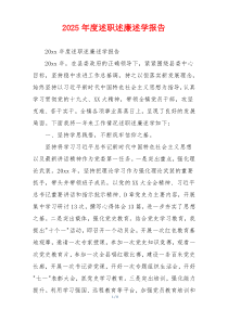2025年度述职述廉述学报告