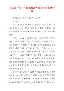 在庆祝“五一”国际劳动节大会上的讲话材料