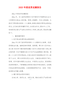 2025年度述责述廉报告