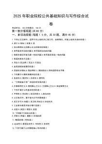 2025年职业院校公共基础知识与写作综合试卷