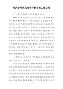 局关于开展党纪学习教育的工作总结